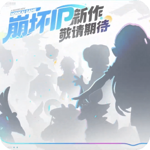 崩坏IP新作