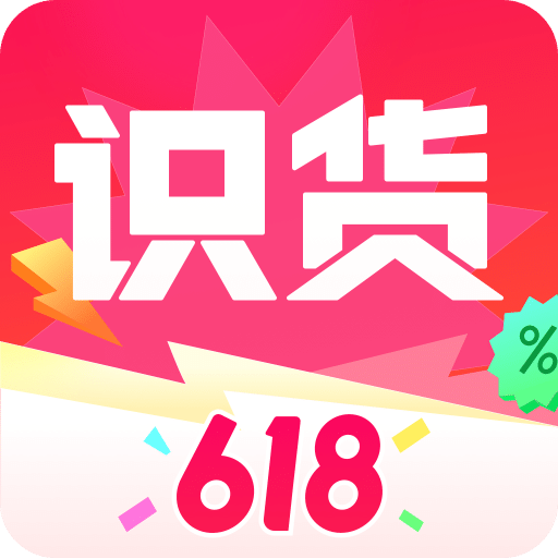 识货