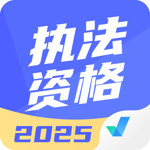 执法资格考试聚题库