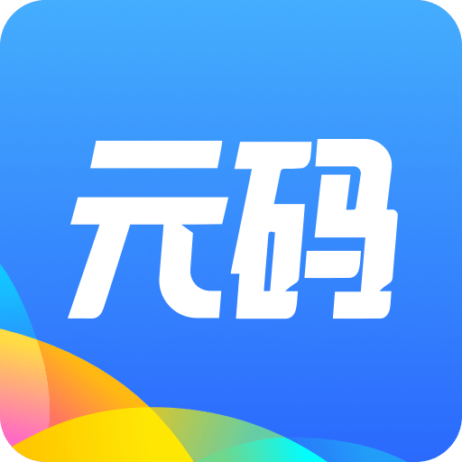 元码