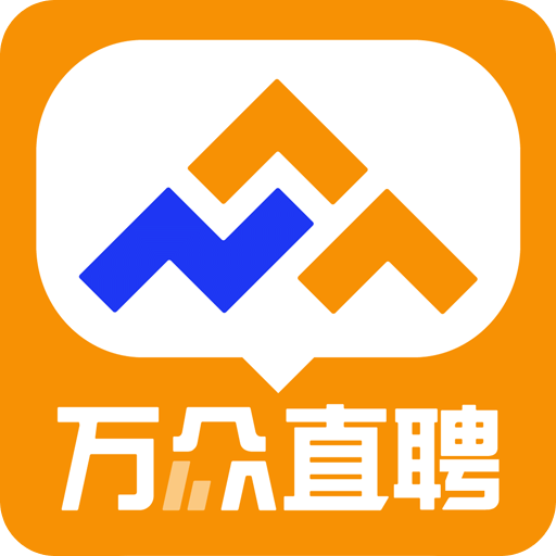 万众直聘