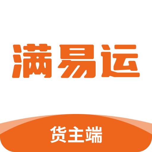 满易运货主