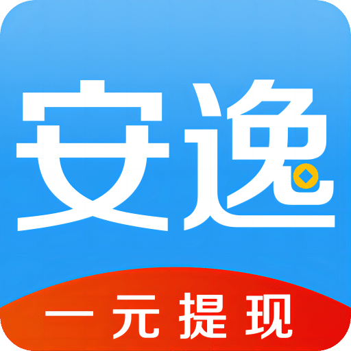 安逸赚