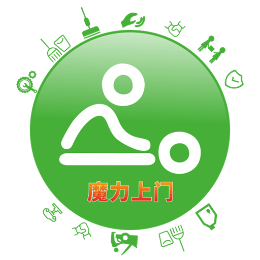 魔力上门