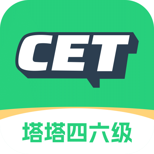 塔塔四六级