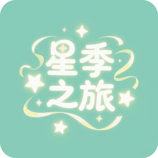 星季之旅