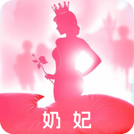 奶妃