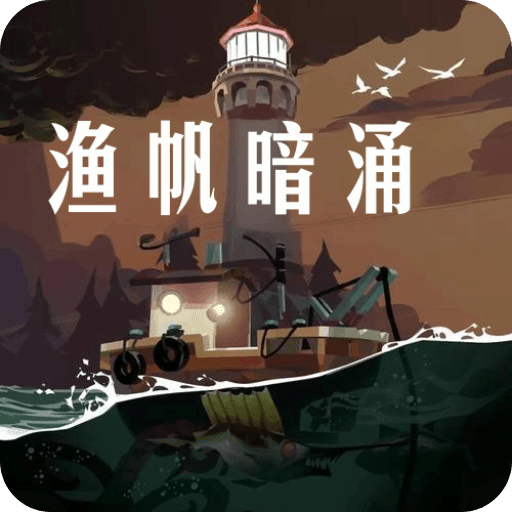 渔帆暗涌