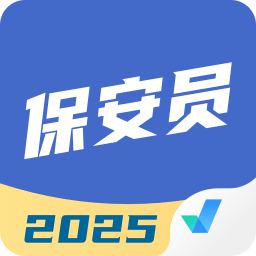 保安员考试聚题库