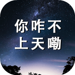 你咋不上天嘞