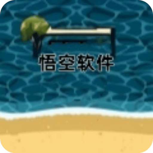 悟空软件