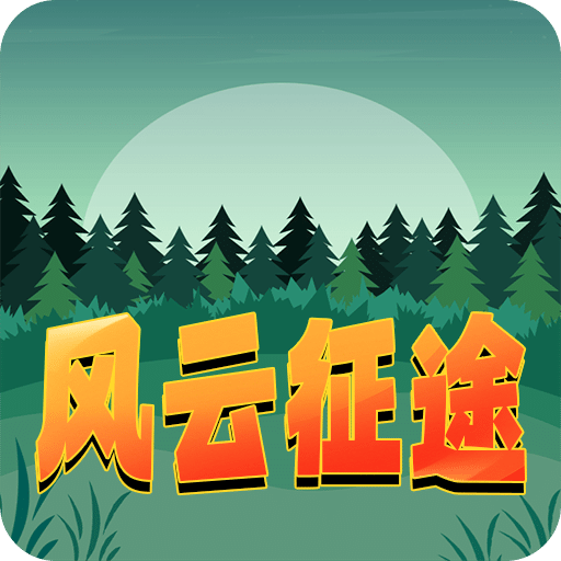 风云征途