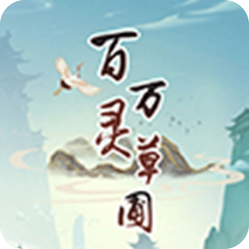 百灵万草圃