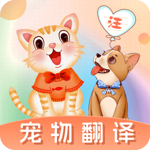 猫语交流翻译器软件