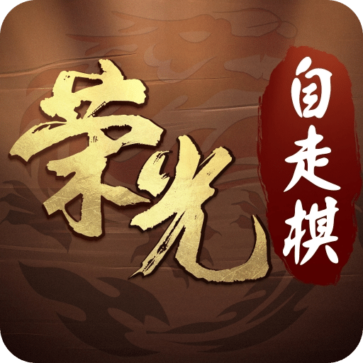 最后的荣光