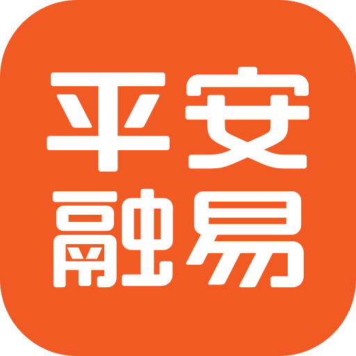 平安融易