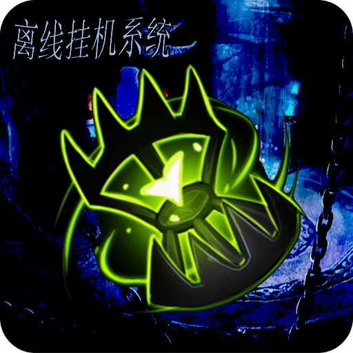 离线挂机系统