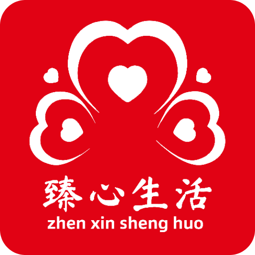 臻心生活