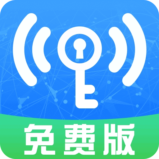 万能WiFi一键连