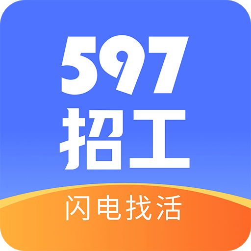 597招工