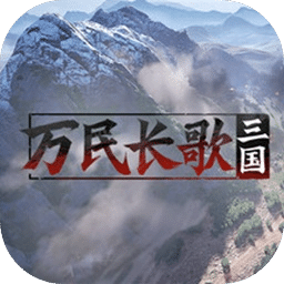万民长歌：三国