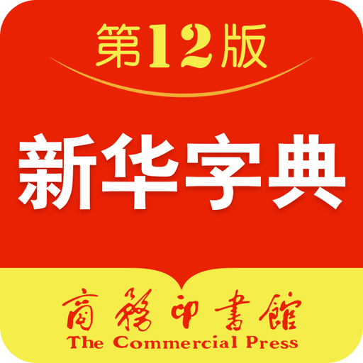 新华字典