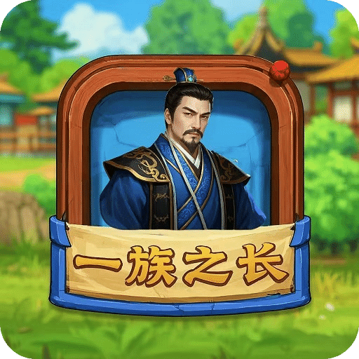 一族之长