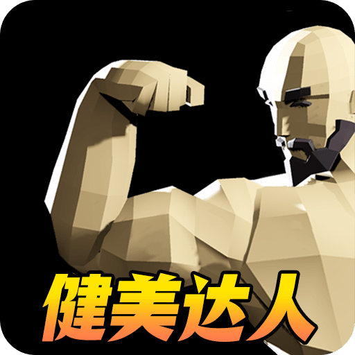 肌肉百分百