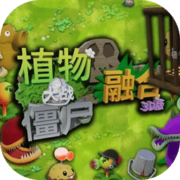 植物大战僵尸3D融合版
