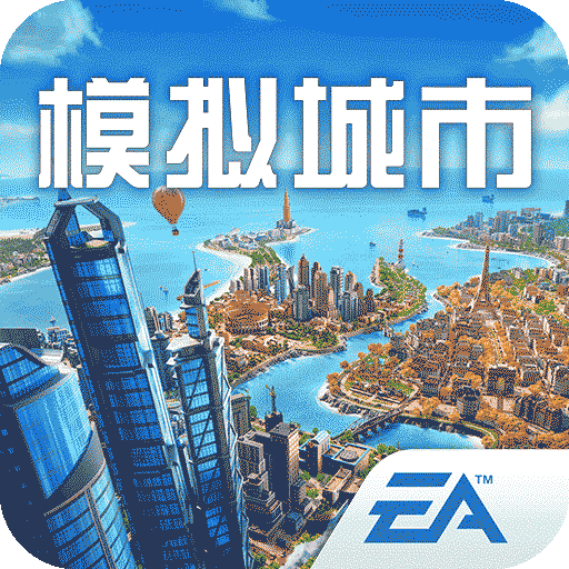 模拟城市：我是市长