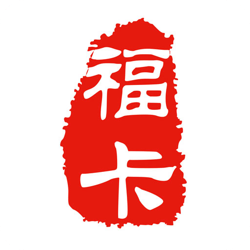福卡