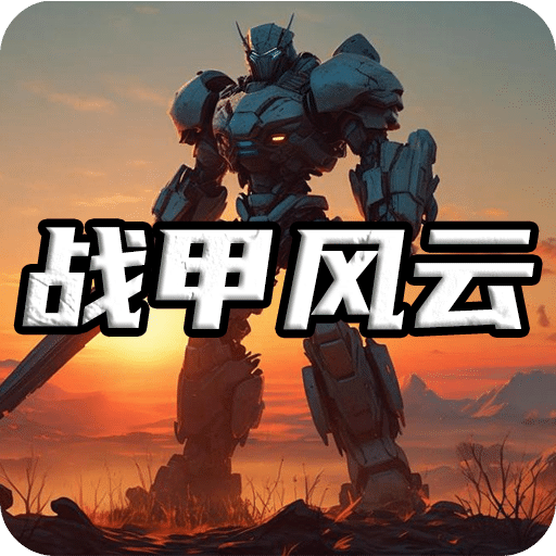 战甲风云