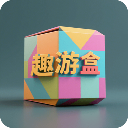 趣游盒