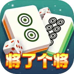 将了个将