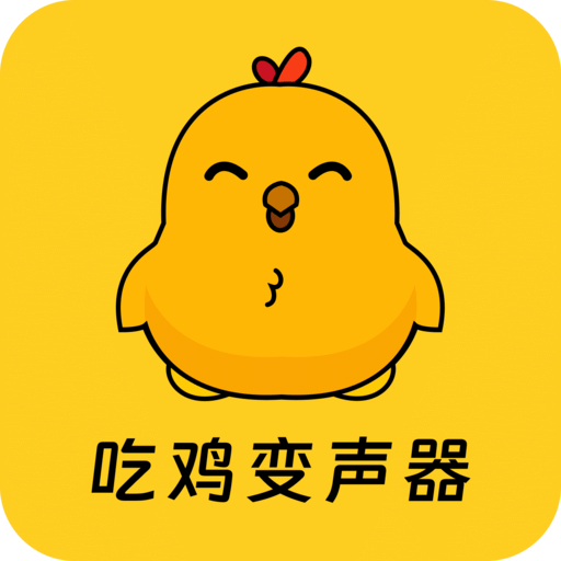 吃鸡精英变音器