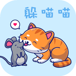 躲喵喵大追击