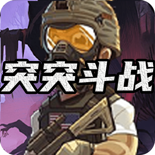 突突斗战
