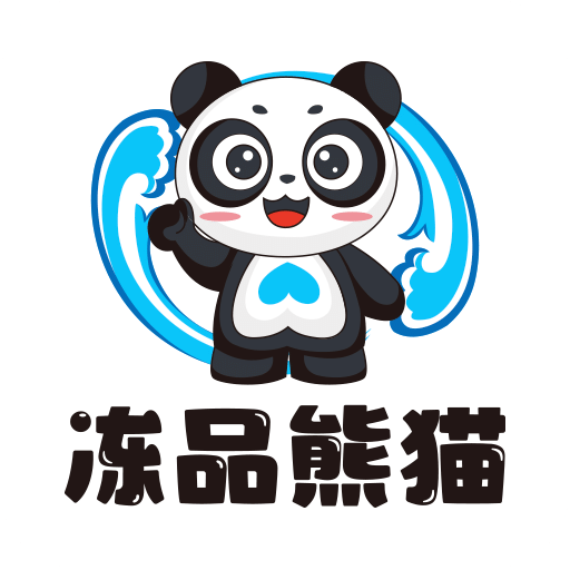 冻品熊猫