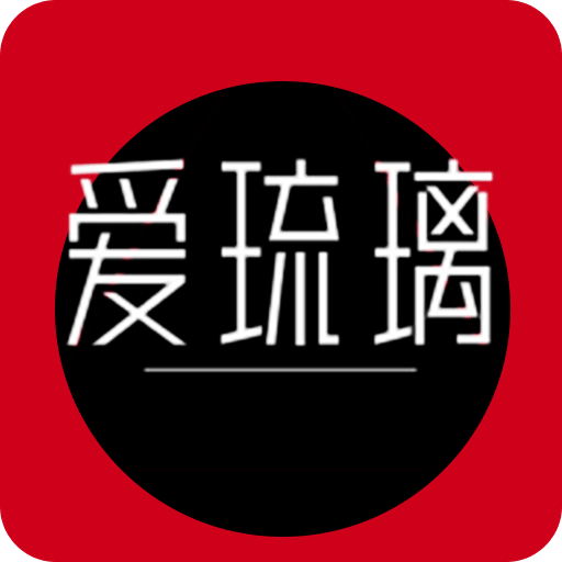 爱琉璃