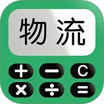 运费计算器物流端