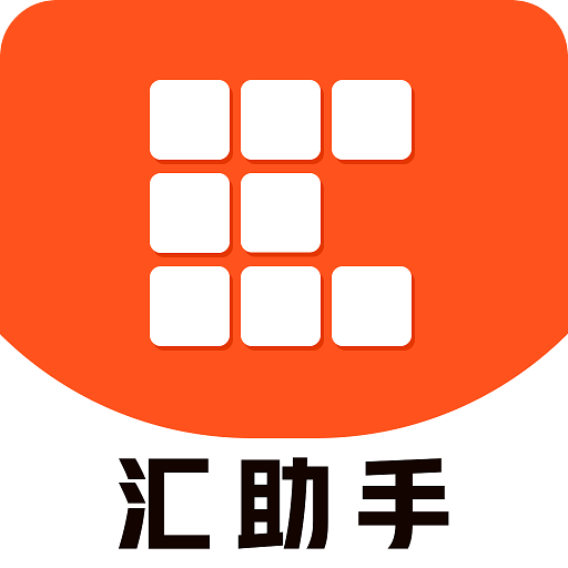汇助手