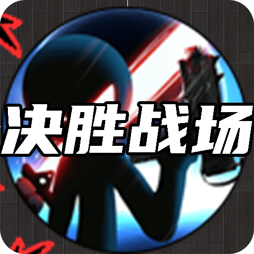 决胜战场
