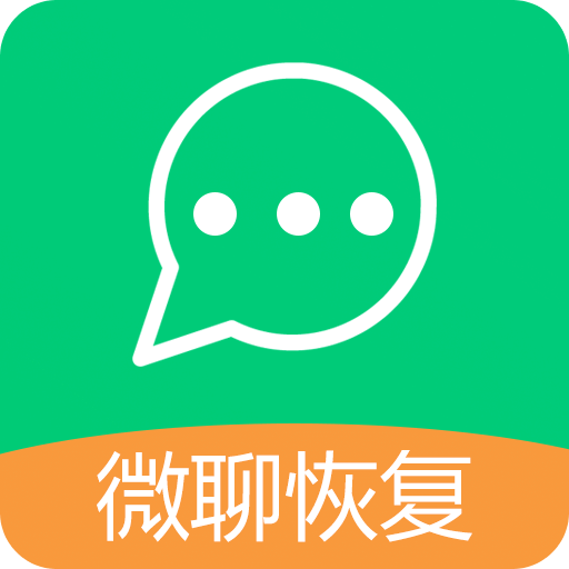 微聊数据恢复王