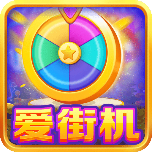 爱街机v3.0.0