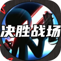 决胜战场