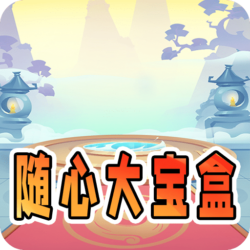 随心大宝盒