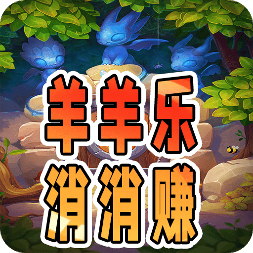 羊羊乐消消赚