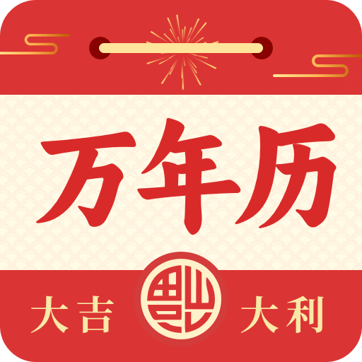 日历农历万年历