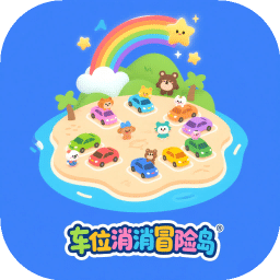 车位消消冒险岛