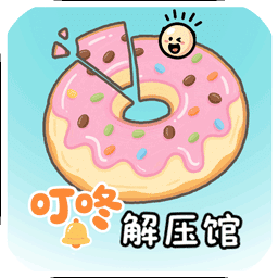 叮咚解压坊